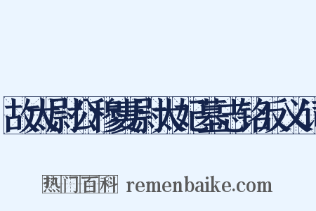 故太尉公穆妻尉太妃墓志铭反义词是什么意思的图片